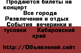 Продаются билеты на концерт depeche mode 13.07.17 - Все города Развлечения и отдых » События, вечеринки и тусовки   . Хабаровский край